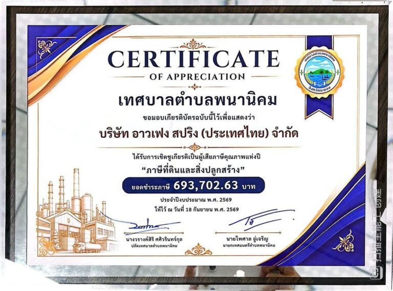 Certificate of Appreciation for local contribution from Phana Nikhom sub-district, Rayong, awarded to AOFENG SPRING (THAILAND)